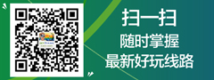 微信二維碼，隨時(shí)關(guān)注最新好玩旅游線路